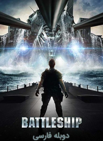 فیلم ناو جنگی-battleship