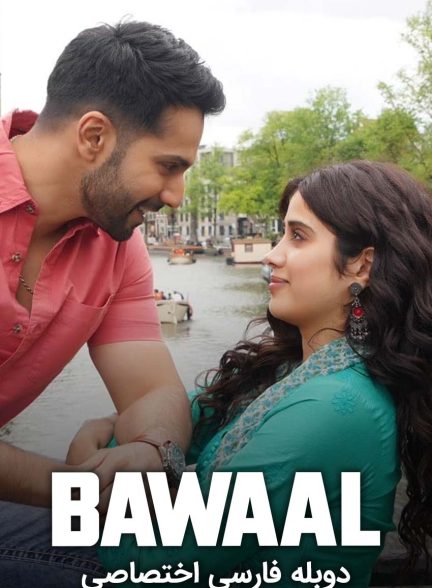 فیلم هیاهو-bawaal