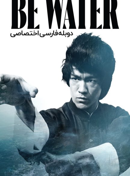 فیلم همچو آب باش-be water