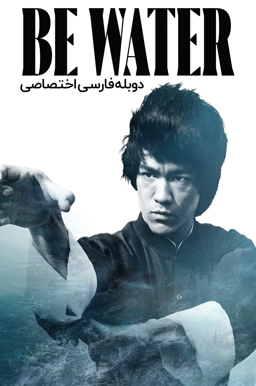 فیلم همچو آب باش-be water