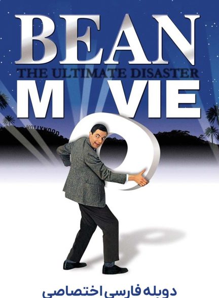 فیلم بین-bean
