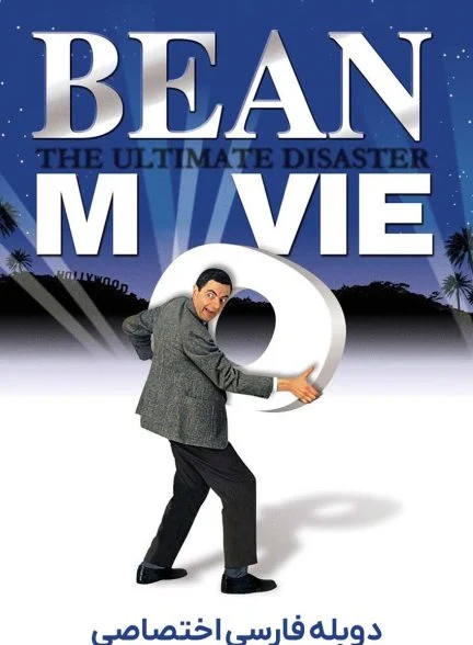فیلم بین-bean