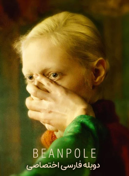 فیلم بین پل-beanpole