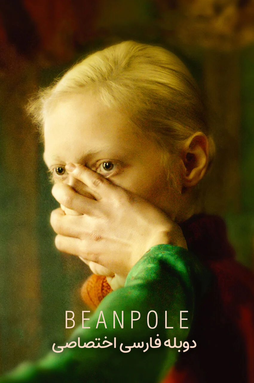 فیلم بین پل-beanpole