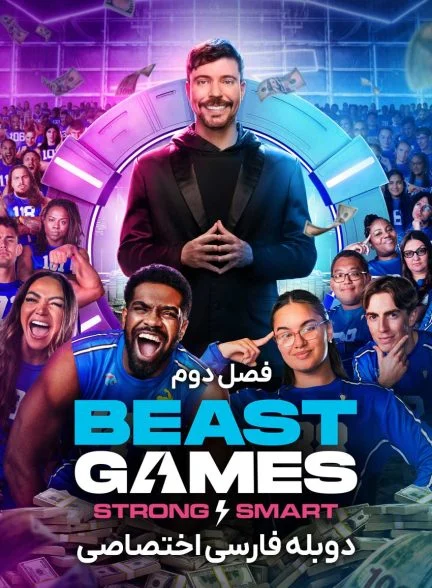 سریال بازی‌های مستر بیست-beast games