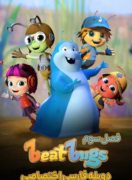 سریال حشرات شاد-beat bugs
