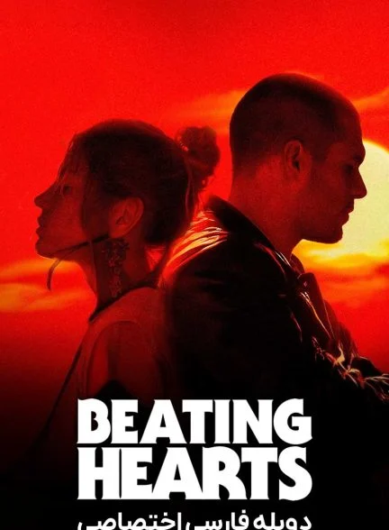 فیلم قلب‌های تپنده-beating hearts