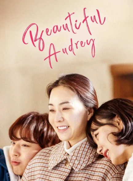 فیلم آدری زیبا-beautiful audrey