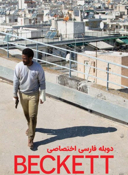 فیلم بکت-beckett