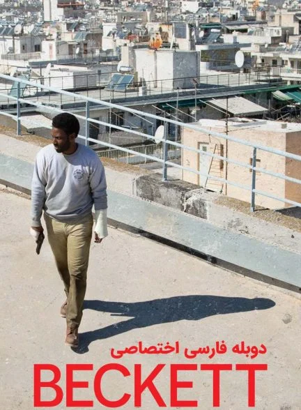 فیلم بکت-beckett