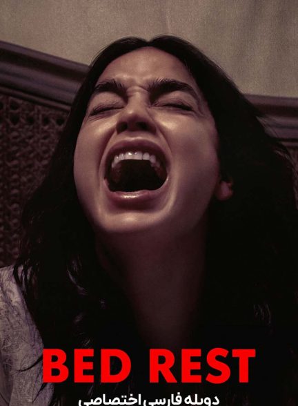 فیلم استراحت مطلق-bed rest