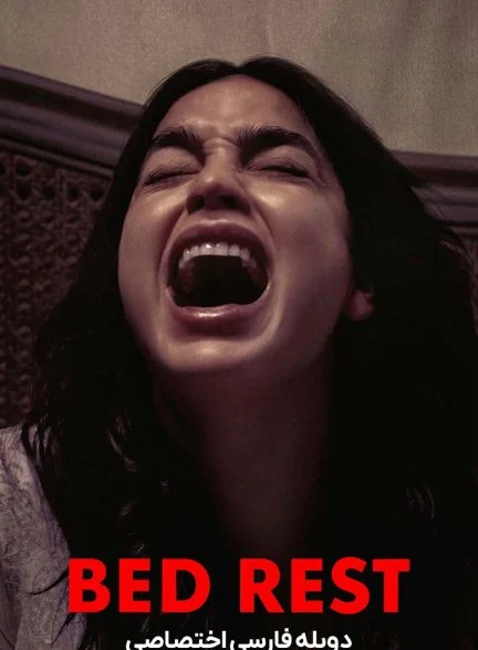 فیلم استراحت مطلق-bed rest