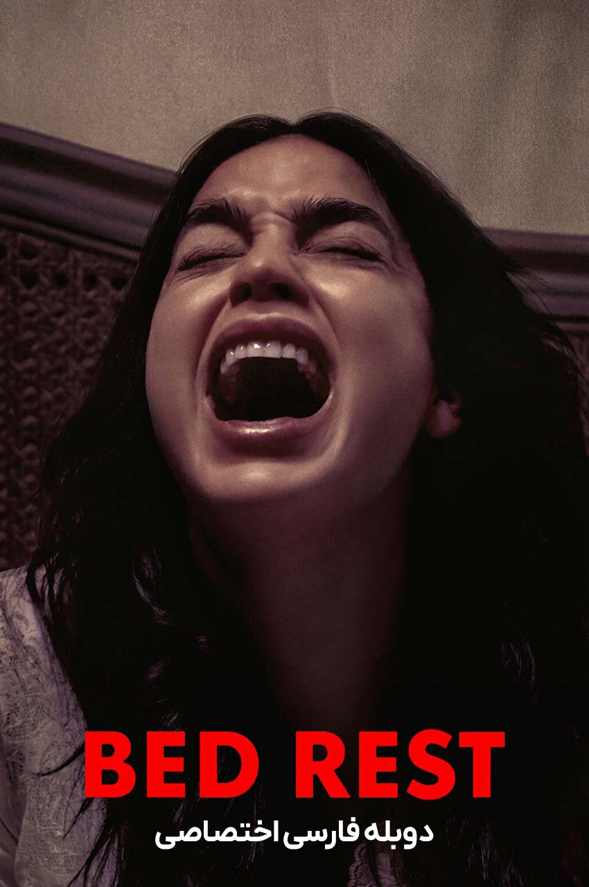 فیلم استراحت مطلق-bed rest