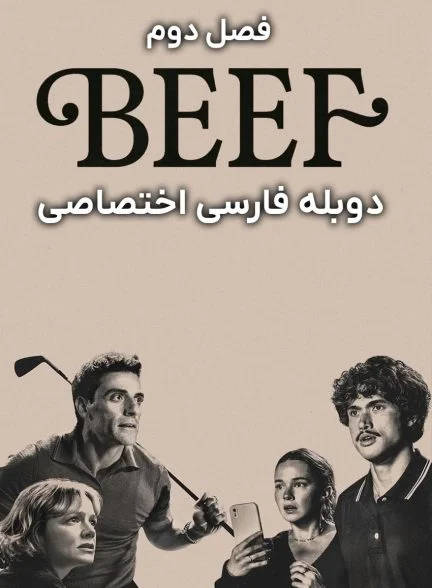 سریال مشاجره-beef