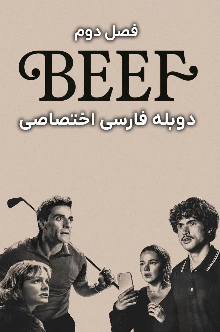 سریال مشاجره-beef