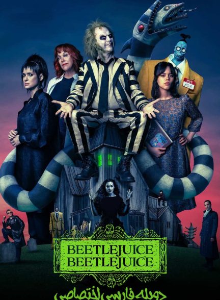 فیلم بیتل‌ جوس بیتل‌ جوس-beetlejuice beetlejuice