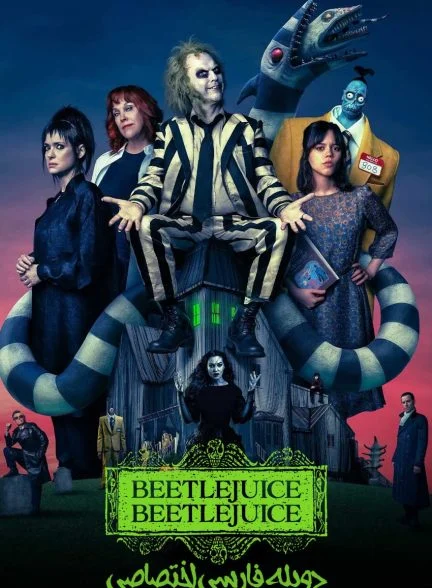 فیلم بیتل‌ جوس بیتل‌ جوس-beetlejuice beetlejuice