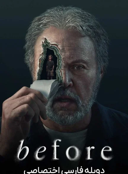 سریال پیش از این-before