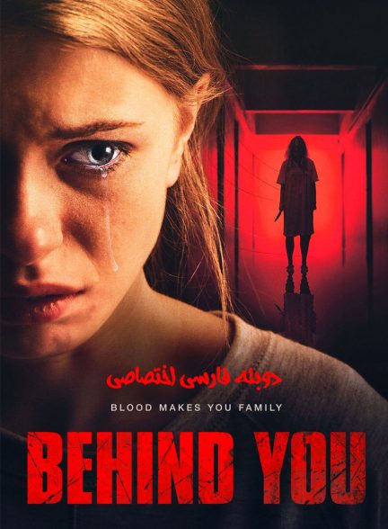 فیلم پشت سرت-behind you