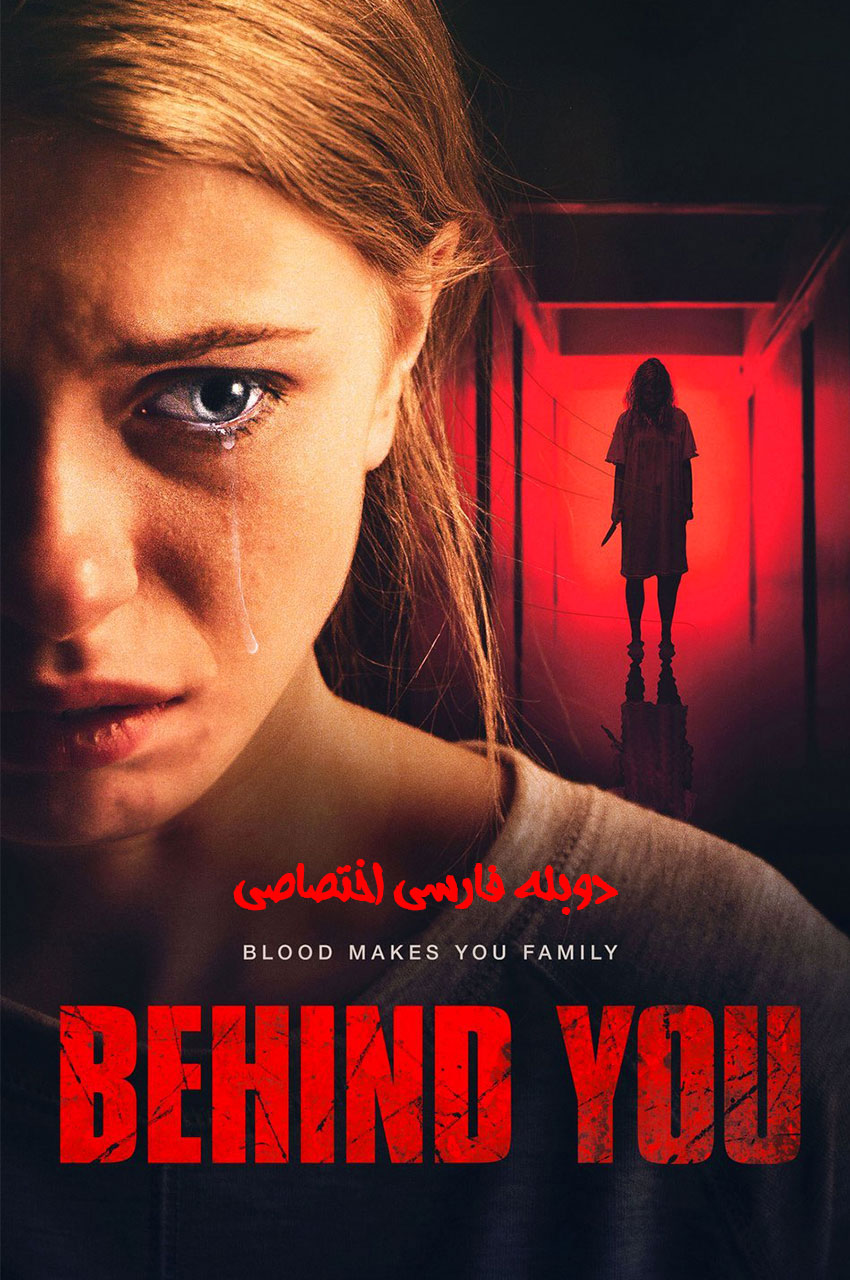 فیلم پشت سرت-behind you