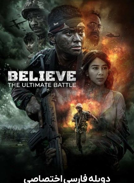 فیلم باور: نبرد نهایی-believe: the ultimate battle