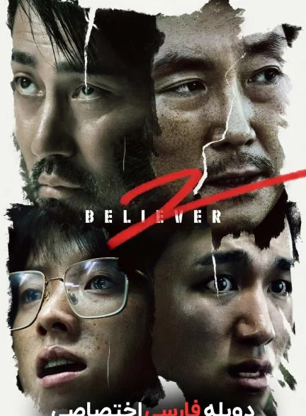 فیلم معتقد 2-believer 2