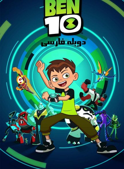 سریال بن تن-ben 10