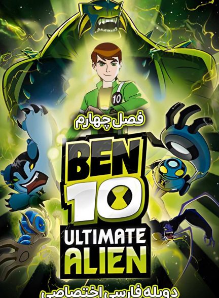 سریال بن تن: بیگانه تمام عیار-ben 10: ultimate alien