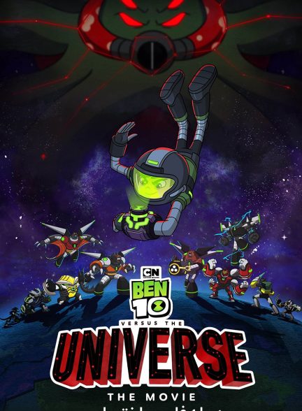 فیلم بن تن علیه دنیا-ben 10 vs. the universe: the movie