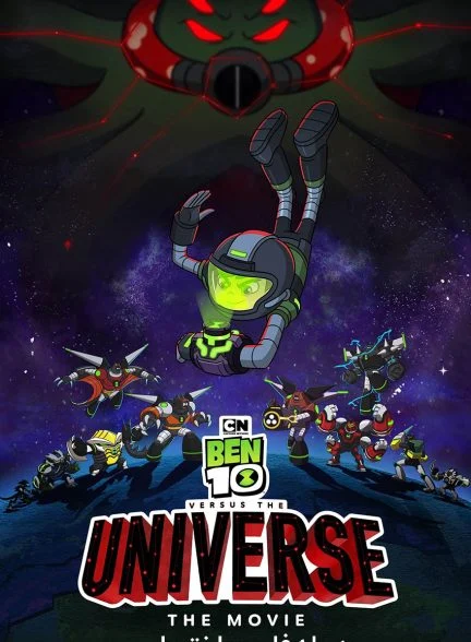 فیلم بن تن علیه دنیا-ben 10 vs. the universe: the movie