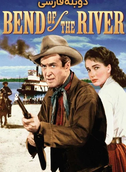 فیلم خم رودخانه-bend of the river