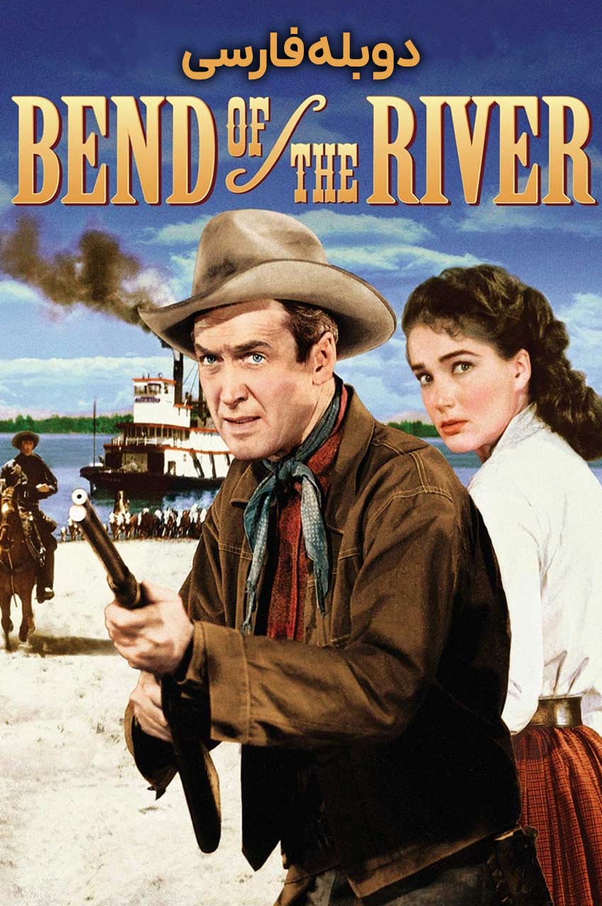 فیلم خم رودخانه-bend of the river