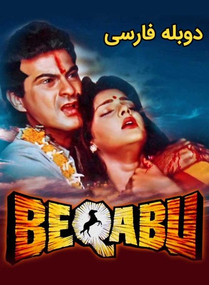 فیلم راز عشق-beqabu