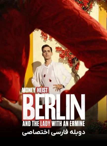 سریال برلین و بانویی با قاقم-berlin and the lady with an ermine