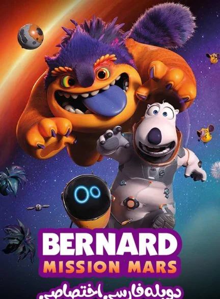 فیلم برنارد در عملیات مریخی-bernard: mission mars