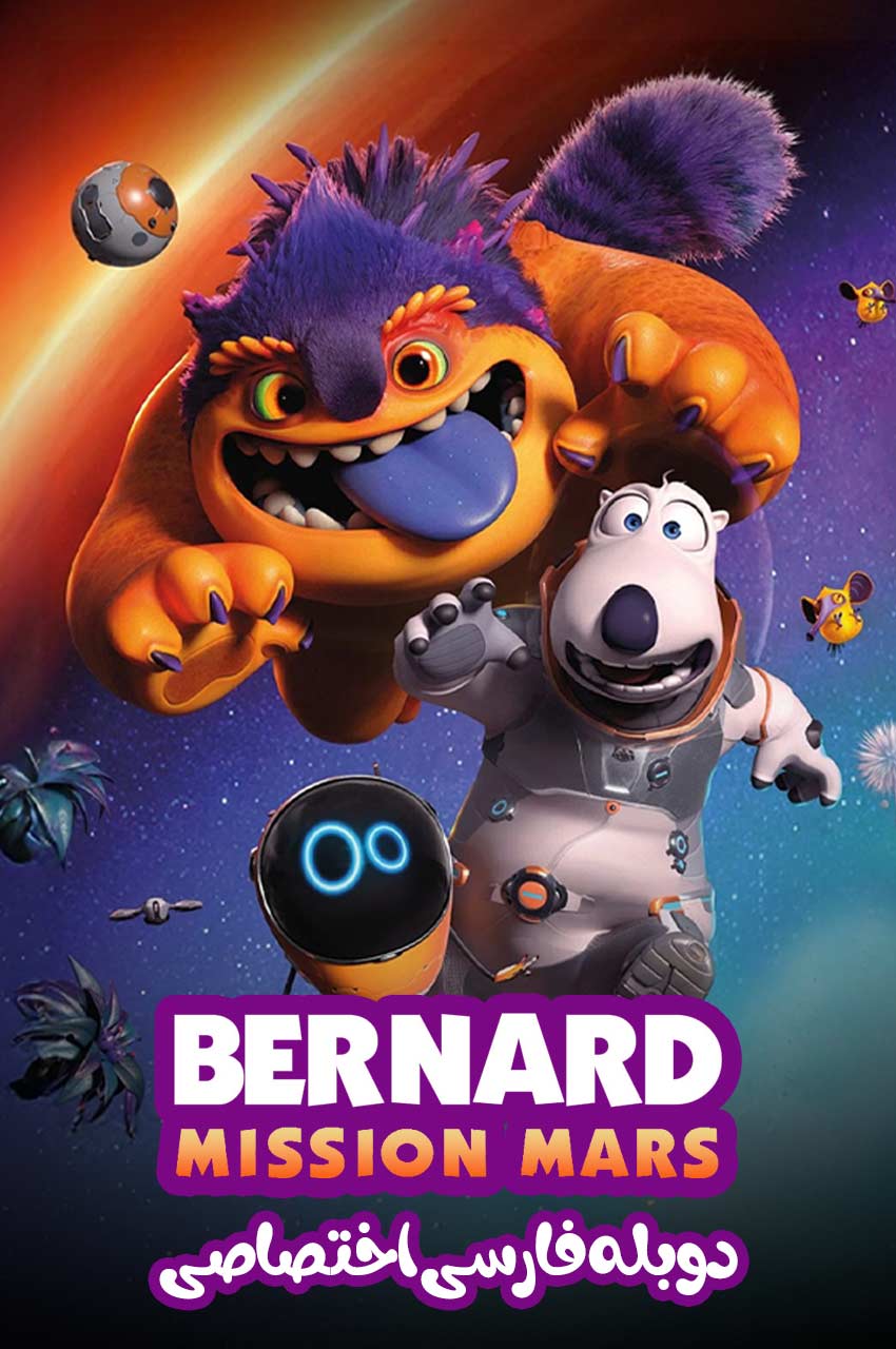 فیلم برنارد در عملیات مریخی-bernard: mission mars
