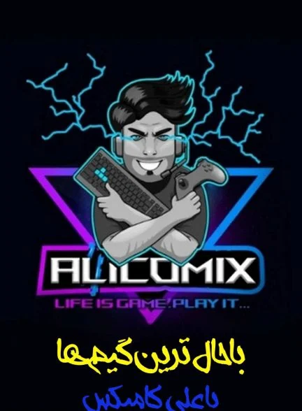 سریال باحال ترین بازی‌ها با علی کامیکس!-!best game with alicomix