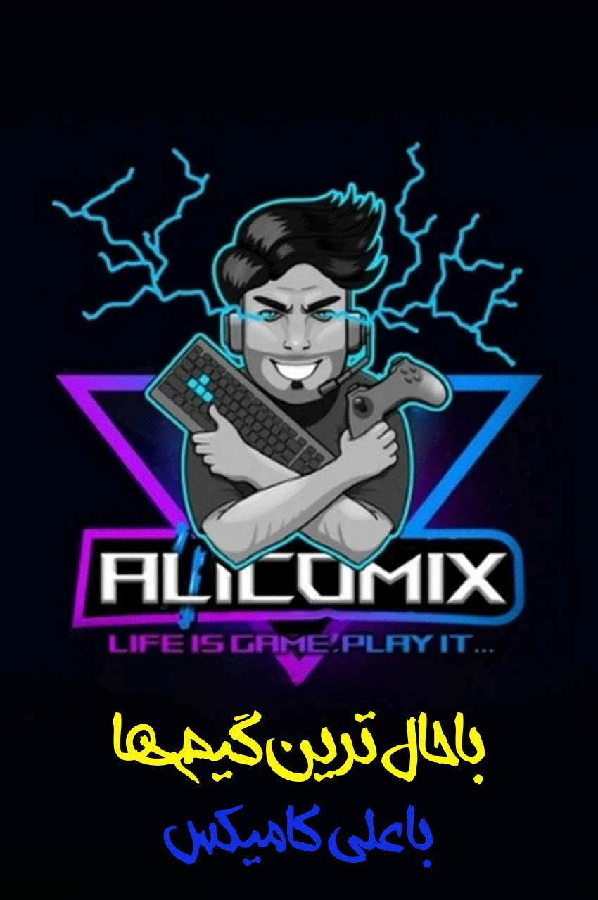 سریال باحال ترین بازی‌ها با علی کامیکس!-!best game with alicomix
