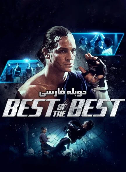 فیلم بهترین بهترین ها-best of the best