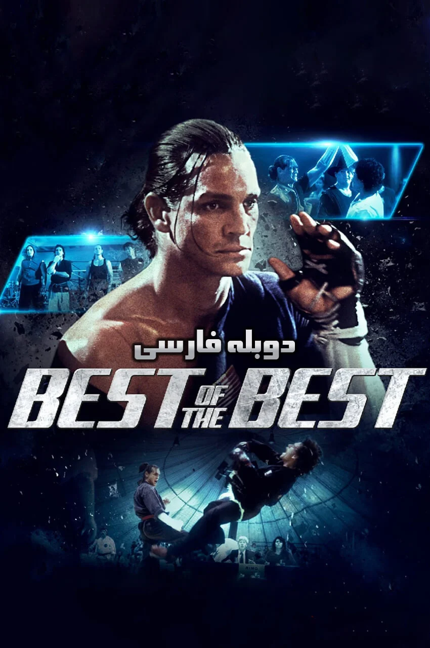 فیلم بهترین بهترین ها-best of the best