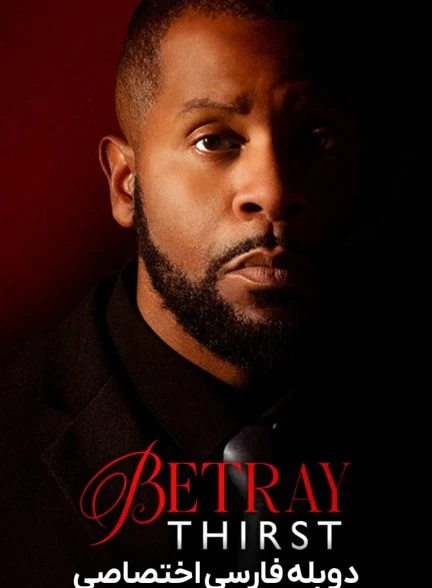 فیلم خیانت: تشنگی-betray: thirst