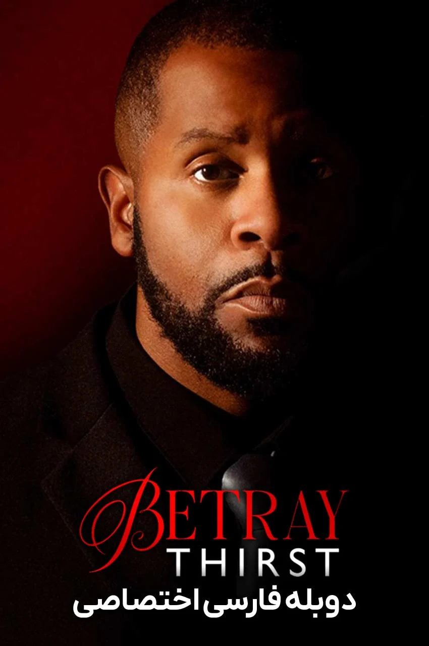 فیلم خیانت: تشنگی-betray: thirst
