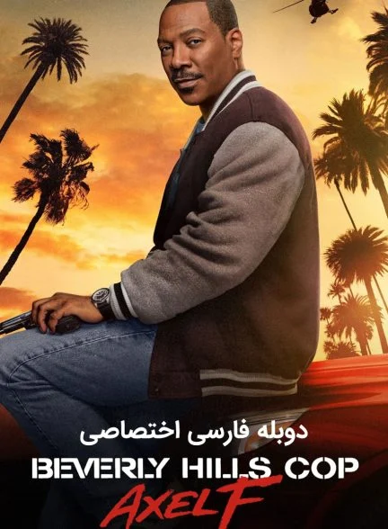 فیلم پلیس بورلی هیلز: اکسل اف-beverly hills cop: axel f