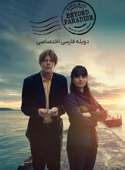 سریال فراتر از بهشت-beyond paradise