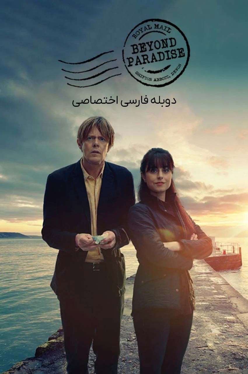 سریال فراتر از بهشت-beyond paradise