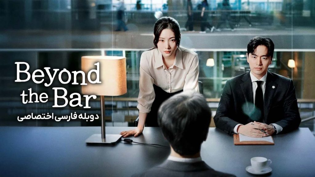 سریال فراتر از وکالت-Beyond the Bar