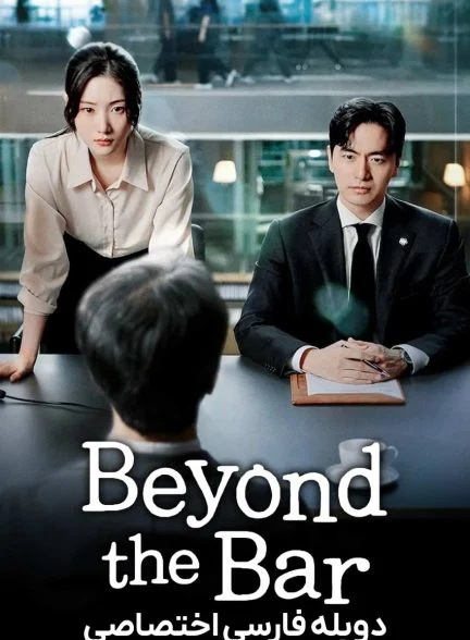 سریال فراتر از وکالت-Beyond the Bar