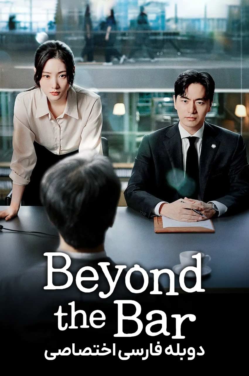 سریال فراتر از وکالت-beyond the bar