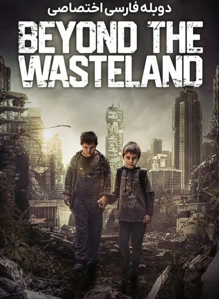 فیلم فراتر از ویران شهر-beyond the wasteland