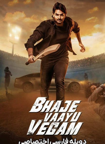 فیلم به سرعت باد آمد-bhaje vaayu vegam